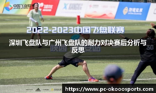深圳飞盘队与广州飞盘队的耐力对决赛后分析与反思