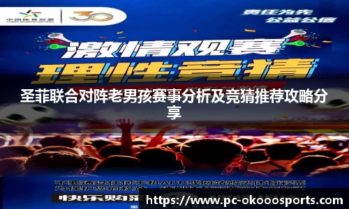 圣菲联合对阵老男孩赛事分析及竞猜推荐攻略分享